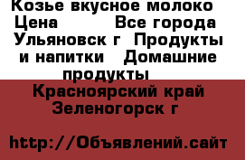 Козье вкусное молоко › Цена ­ 100 - Все города, Ульяновск г. Продукты и напитки » Домашние продукты   . Красноярский край,Зеленогорск г.